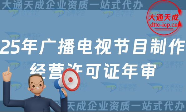 25年廣播電視節(jié)目制作經(jīng)營(yíng)許可證年審年檢辦理詳細(xì)介紹