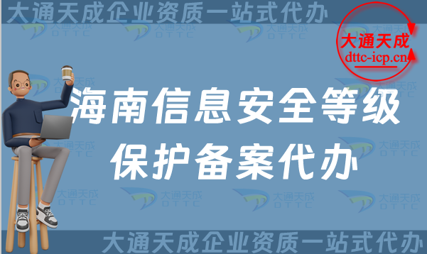 海南信息安全等級(jí)保護(hù)備案代辦(?？谌齺啳偤Ｊ械缺浒干暾?qǐng)?jiān)斍?