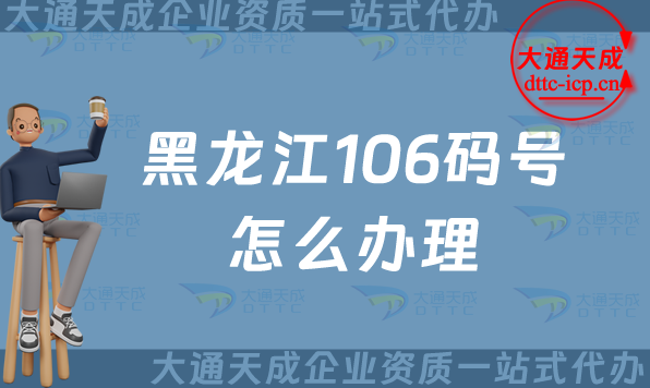 黑龍江106碼號(hào)怎么辦理,24年整理電信網(wǎng)號(hào)碼辦理指南