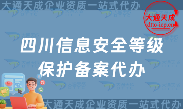四川信息安全等級保護(hù)備案代辦(攀枝花德陽廣安市申請指南)