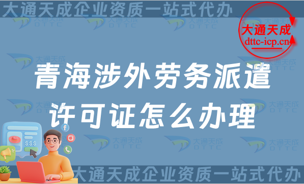 青海涉外勞務(wù)派遣許可證怎么辦理(25年國(guó)際對(duì)外勞務(wù)派遣許可證申請(qǐng))