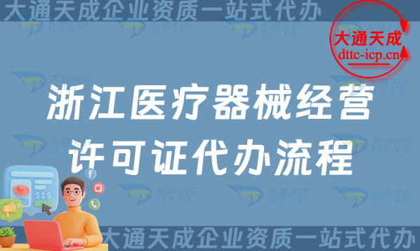 浙江醫(yī)療器械經(jīng)營(yíng)許可證代辦流程、條件及材料整理