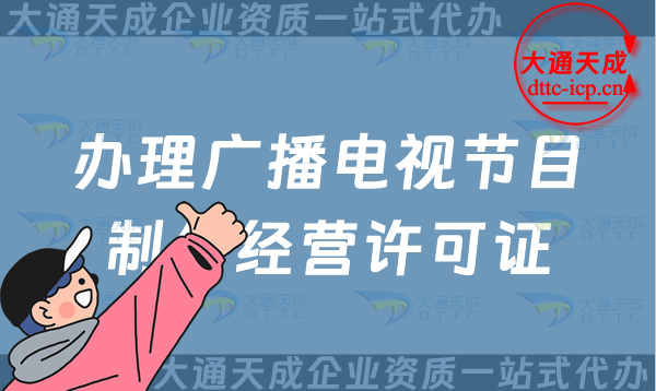 拍電視劇辦理廣播電視節(jié)目制作經(jīng)營(yíng)許可證,24年12月最新政策介紹