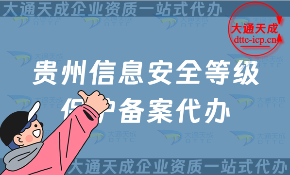 貴州信息安全等級(jí)保護(hù)備案代辦(遵義六盤水銅仁市等保備案申請(qǐng)條件及流程須知)