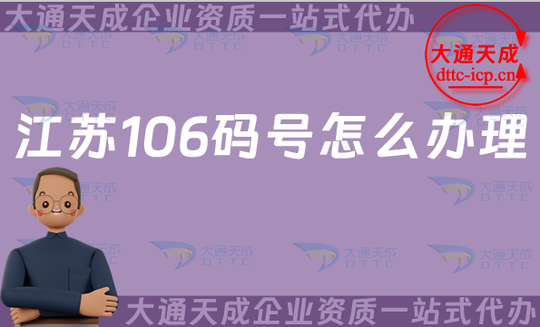 江蘇106碼號(hào)怎么辦理(24年匯總電信網(wǎng)碼號(hào)辦理指南)