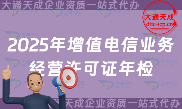2025年增值電信業(yè)務(wù)經(jīng)營許可證年檢年報辦理指南