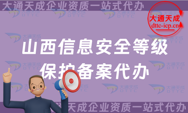 山西信息安全等級(jí)保護(hù)備案代辦(大通晉城臨汾市申請(qǐng)指南)