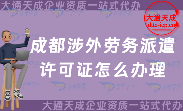成都涉外勞務(wù)派遣許可證怎么辦理(青羊武侯區(qū)國(guó)際對(duì)外勞務(wù)派遣許可證申請(qǐng)指南)