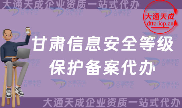 甘肅信息安全等級保護(hù)備案代辦(嘉峪關(guān)白銀天水市等保備案申請條件及流程指南)