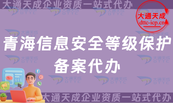 青海信息安全等級(jí)保護(hù)備案代辦(25年等保備案申請(qǐng)須知)