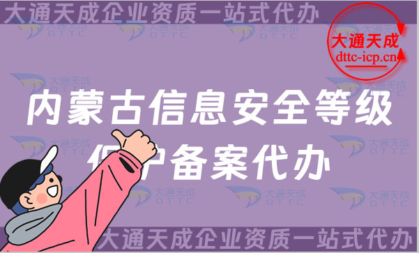 內(nèi)蒙古信息安全等級保護備案代辦(包頭赤峰通遼呼倫貝爾市申請攻略)