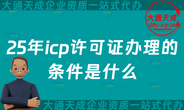 25年icp許可證辦理的條件是什么(花多少錢(qián)怎么辦)