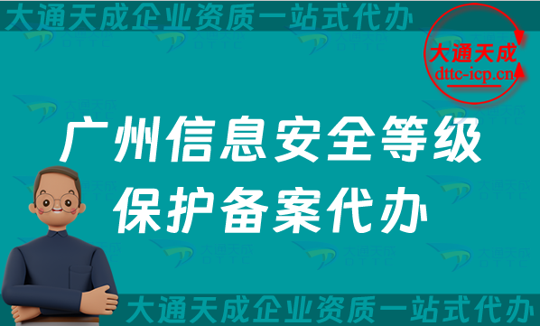 廣州信息安全等級(jí)保護(hù)備案代辦(24年整理等保備案申請(qǐng)條件及流程詳解)