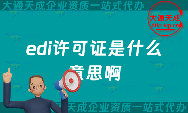 edi許可證是什么意思啊,25年申請(qǐng)的條件是什么?