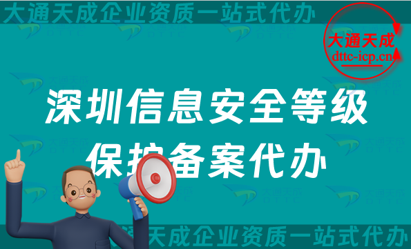深圳信息安全等級保護(hù)備案代辦(25年等保備案條件材料申請)