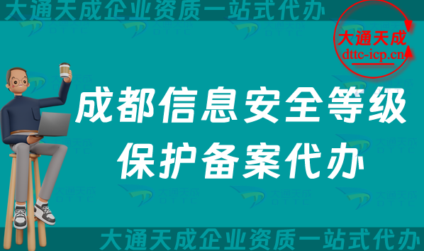 成都信息安全等級(jí)保護(hù)備案代辦(25年申請(qǐng)申請(qǐng)及材料攻略)
