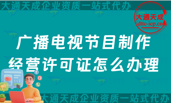 廣播電視節(jié)目制作經(jīng)營(yíng)許可證怎么辦理?微短劇電視劇資質(zhì)申請(qǐng)指南