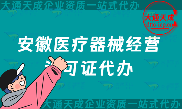 安徽醫(yī)療器械經(jīng)營許可證代辦,二類三類申請條件材料指南