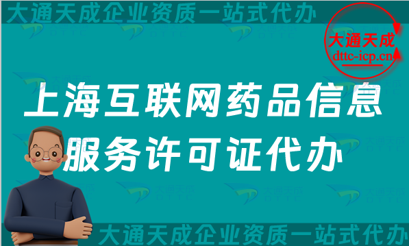 上海互聯(lián)網(wǎng)藥品信息服務(wù)許可證代辦,流程、條件及材料
