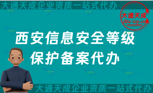 西安信息安全等級保護(hù)備案代辦(最新等保備案條件材料明細(xì))