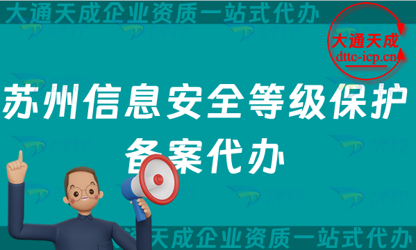 蘇州信息安全等級保護備案代辦(盤點申請條件及材料匯總)