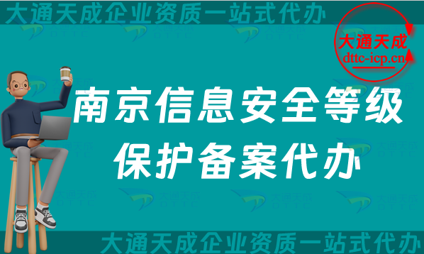 南京信息安全等級(jí)保護(hù)備案代辦(最新整理等保備案條件材料明細(xì))