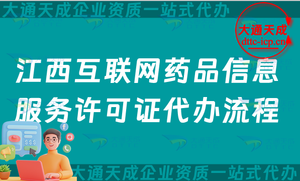 江西互聯(lián)網(wǎng)藥品信息服務(wù)許可證代辦流程、條件及材料詳解(25版)