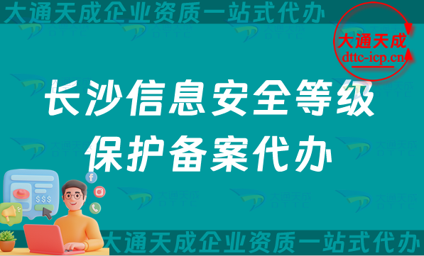 長沙信息安全等級保護(hù)備案代辦,最新等保備案條件材料詳解