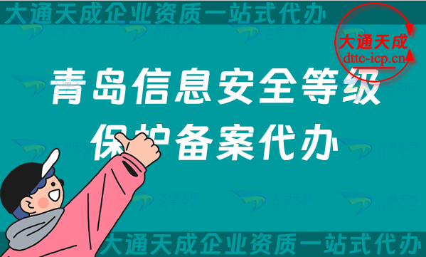 青島信息安全等級(jí)保護(hù)備案代辦(25年等保備案條件材料干貨分享)