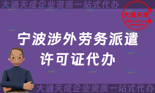 寧波涉外勞務(wù)派遣許可證代辦(國際對(duì)外勞務(wù)派遣許可證申請(qǐng)條件材料指南)