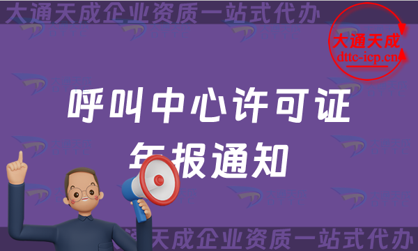 【25年】呼叫中心許可證年報(bào)通知,增值電信業(yè)務(wù)許可證年審怎么辦理?