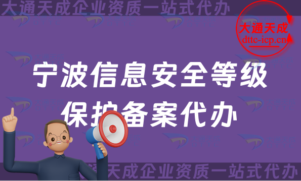 寧波信息安全等級(jí)保護(hù)備案代辦,25年等保備案條件材料攻略！
