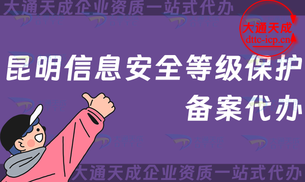 昆明信息安全等級保護(hù)備案代辦(最新等保備案條件材料匯總)