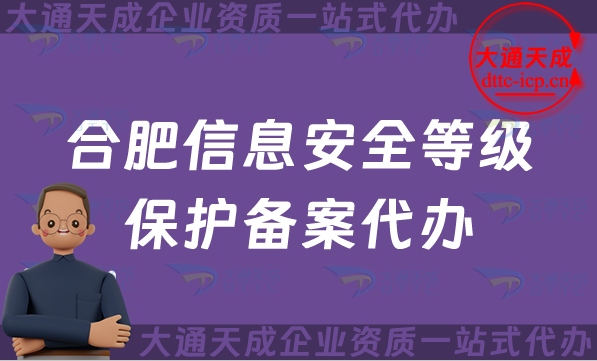 合肥信息安全等級(jí)保護(hù)備案代辦(蛇年最新等保備案條件材料明細(xì))