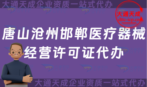 唐山滄州邯鄲醫(yī)療器械經(jīng)營許可證代辦,二類三類申請條件材料明細