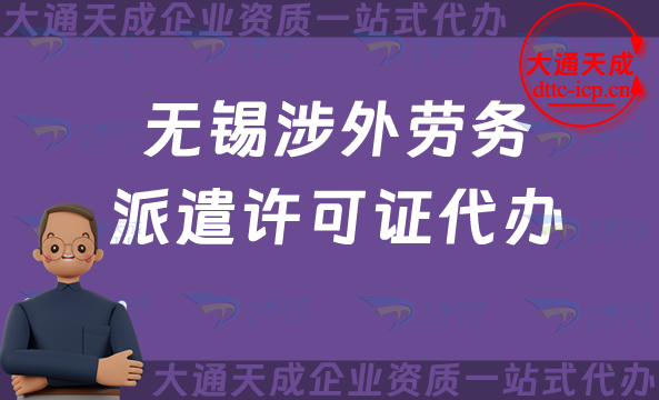 無錫涉外勞務(wù)派遣許可證代辦(國(guó)際對(duì)外勞務(wù)派遣許可證申請(qǐng)條件材料介紹)