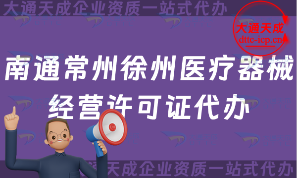 南通常州徐州醫(yī)療器械經(jīng)營許可證代辦,二類三類申請條件材料指南