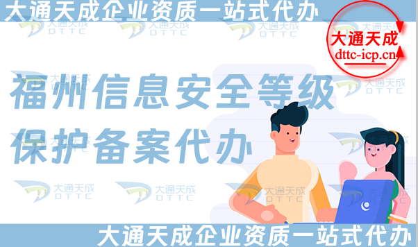 福州信息安全等級保護備案代辦(25年整理等保備案條件材料匯總)