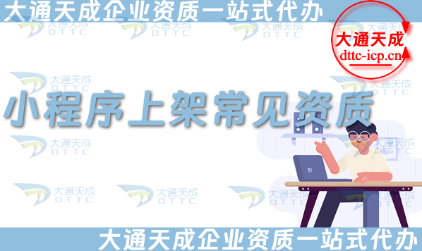 小程序上架常見資質,ICP許可證與EDI許可證辦理指南