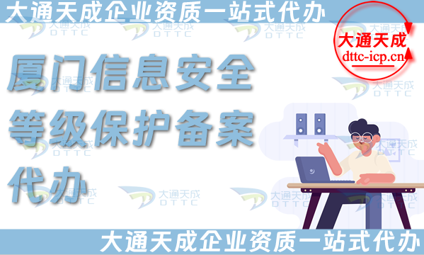 廈門信息安全等級保護(hù)備案代辦(25年最新等保備案條件材料匯總)