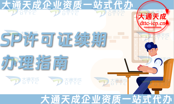 SP許可證續(xù)期辦理指南(25年增值電信業(yè)務經(jīng)營許可證延續(xù))