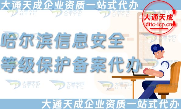 哈爾濱信息安全等級(jí)保護(hù)備案代辦,25年等保備案條件材料盤點(diǎn)