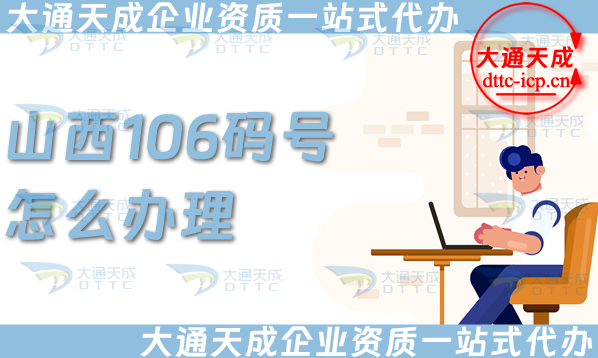 山西106碼號(hào)怎么辦理?最新申請條件、材料及流程知識(shí)詳情