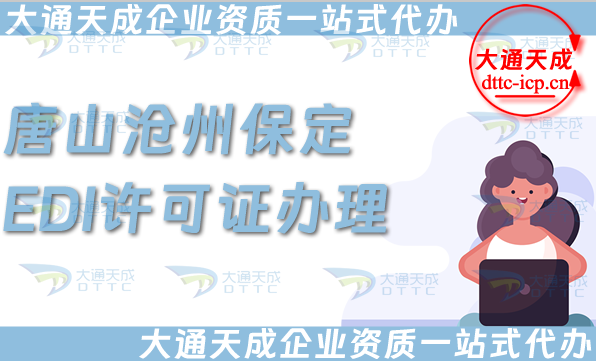唐山滄州保定EDI許可證怎么辦理,25年申請(qǐng)條件、材料及流程大盤點(diǎn)
