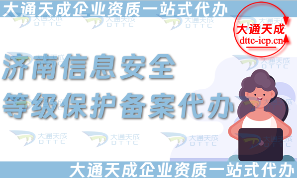 濟(jì)南信息安全等級(jí)保護(hù)備案代辦(最新整理等保備案條件材料攻略)