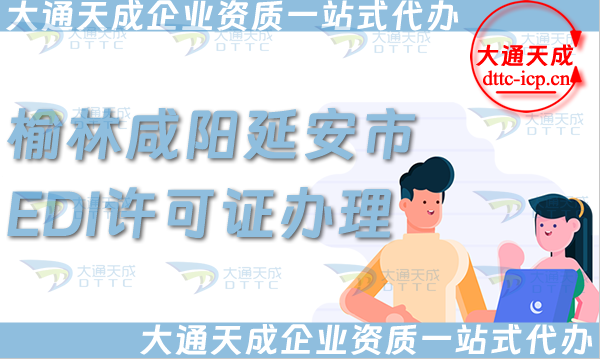 榆林咸陽(yáng)延安市EDI許可證怎么辦理,25年申請(qǐng)條件、材料及流程大盤點(diǎn)