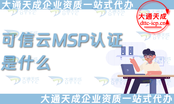 可信云MSP認(rèn)證是什么?如何評(píng)估?