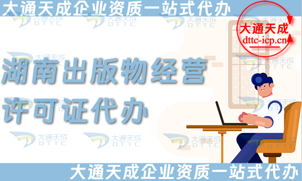湖南出版物經營許可證代辦,抖音小紅書淘寶電商平臺零售批發(fā)入駐資質申請