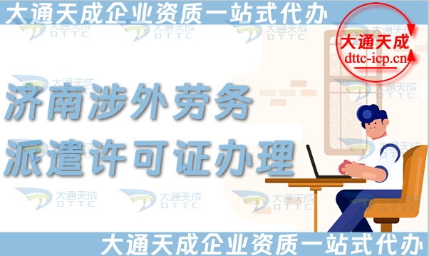 濟(jì)南涉外勞務(wù)派遣許可證怎么辦理(國(guó)際境外對(duì)外勞務(wù)派遣許可證申請(qǐng)條件材料)