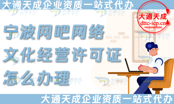 寧波網(wǎng)吧網(wǎng)絡(luò)文化經(jīng)營許可證怎么辦理(25年互聯(lián)網(wǎng)上網(wǎng)服務(wù)許可文網(wǎng)文證)